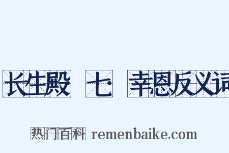 长生殿·七·幸恩反义词是什么意思的图片